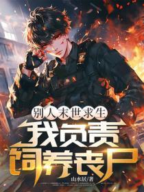 别人末世求生,我负责饲养丧尸