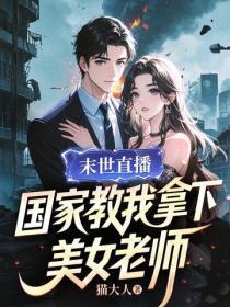末世直播,国家教我拿下美女老师