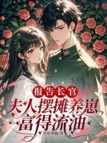 报告长官:夫人摆摊养崽富得流油