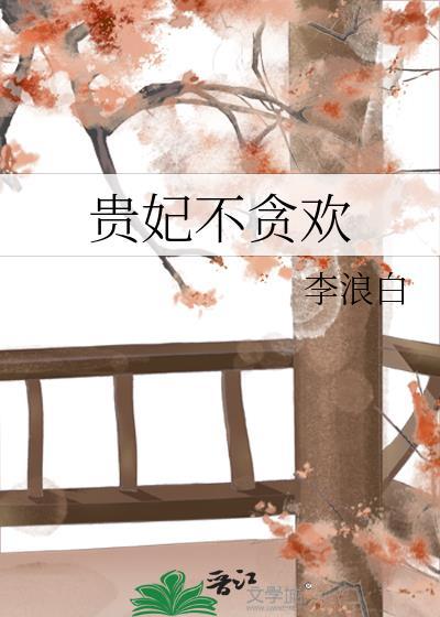 贵妃不贪欢