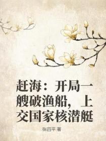 赶海:开局一艘破渔船,上交国家核潜艇