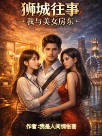 狮城往事:我与美女房东