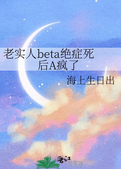老实人beta绝症死后A疯了
