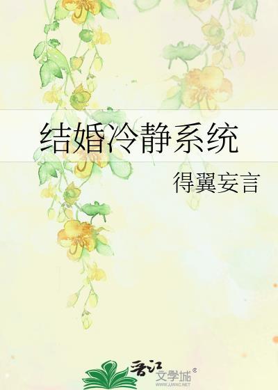 结婚冷静系统