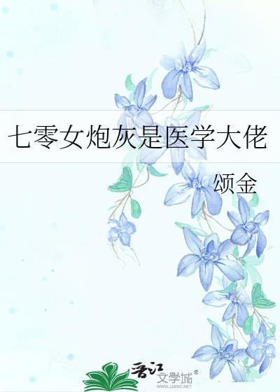 七零女炮灰是医学大佬