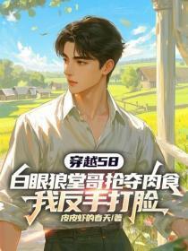 穿越58,白眼狼堂哥抢夺肉食,我反手打脸
