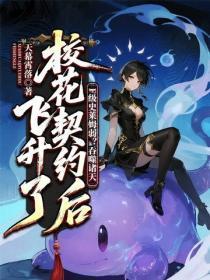 F级史莱姆弱?吞噬诸天,校花契约后飞升了