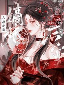 嫡妹人淡如菊?换嫁后她宠冠后宫