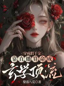 穿成假千金,靠直播算命成玄学顶流