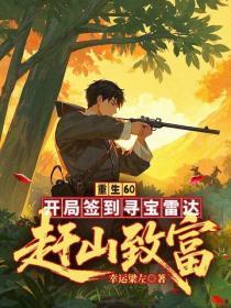 重生60:开局签到寻宝雷达,赶山致富!