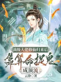 满级大佬修仙归来后,靠算命捉鬼成顶流