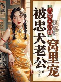 八零大小姐,觉醒后被忠犬老公窝里宠