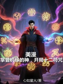 美漫:掌管机缘的神,开局十二符咒