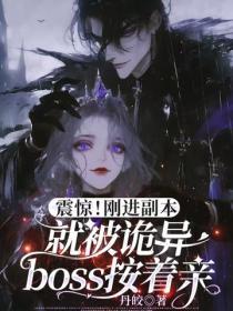 震惊!刚进副本就被诡异boss按着亲