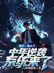御兽:刚高考,中年逆袭系统来了