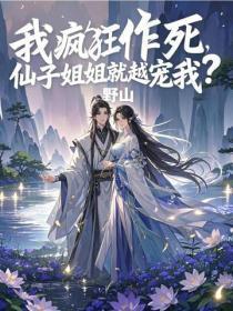 我疯狂作死,仙子姐姐就越宠我?