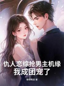仇人恋综抢男主机缘?我成团宠了!