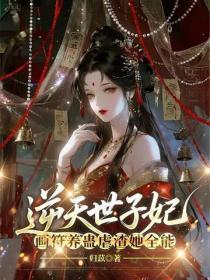 逆天世子妃,画符养蛊虐渣她全能