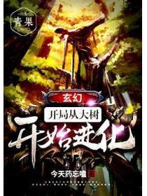 玄幻:开局从大树开始进化