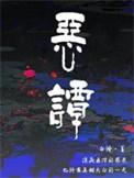 恶谭