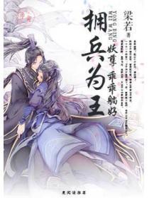 拥兵为王:妖孽,乖乖躺好