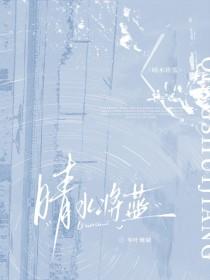 晴水将蓝