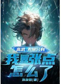 高武:无限分身,我嚣张点怎么了