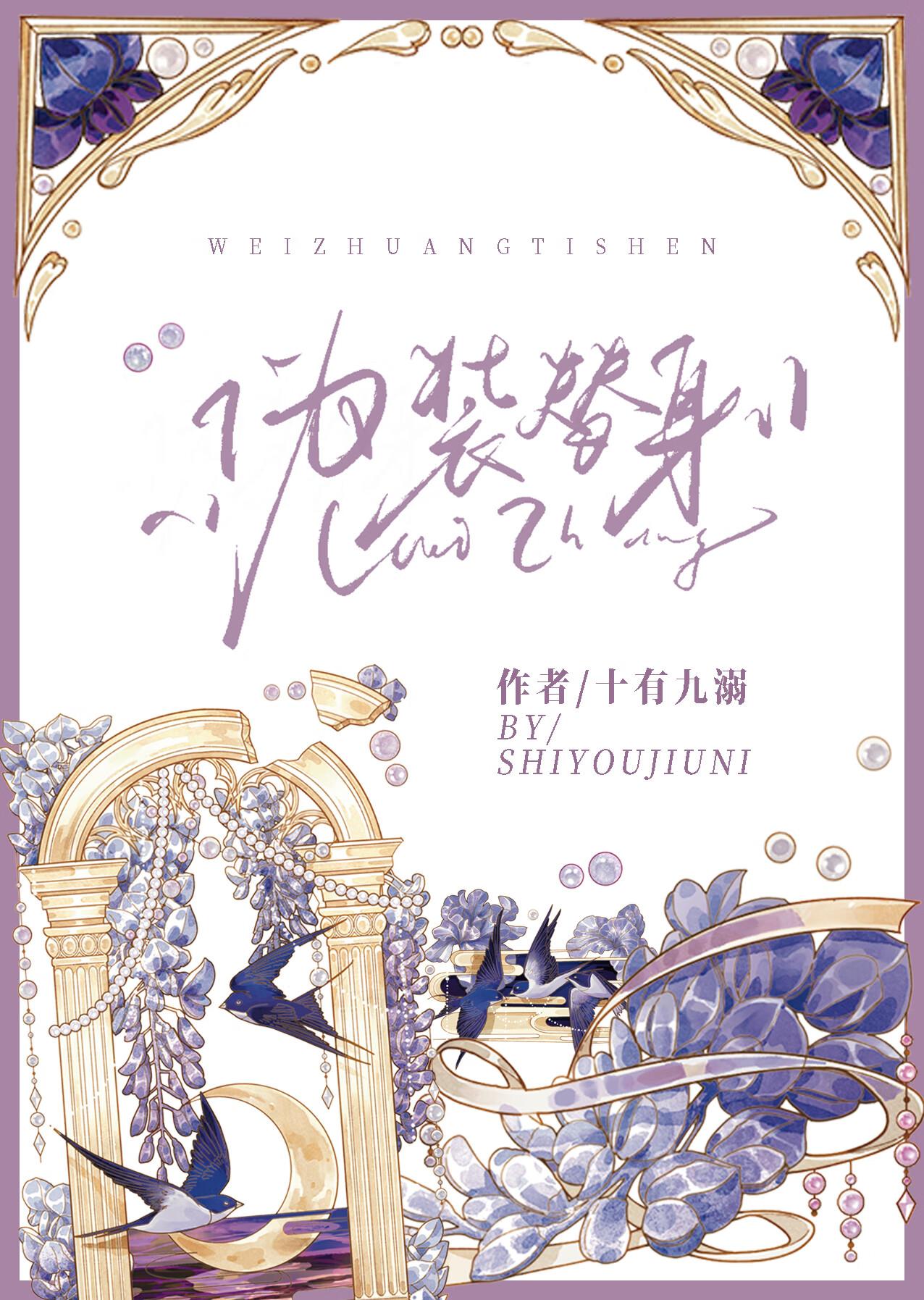 伪装替身