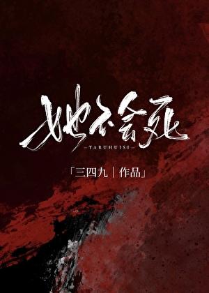 她不会死