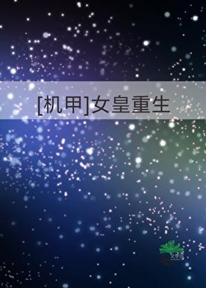 机甲女皇重生