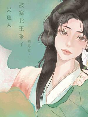 采莲人被塞北王采了