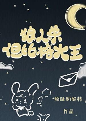 狼人杀,但比格大王