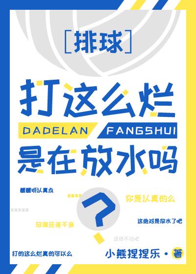 球打这么烂是在放水吗?