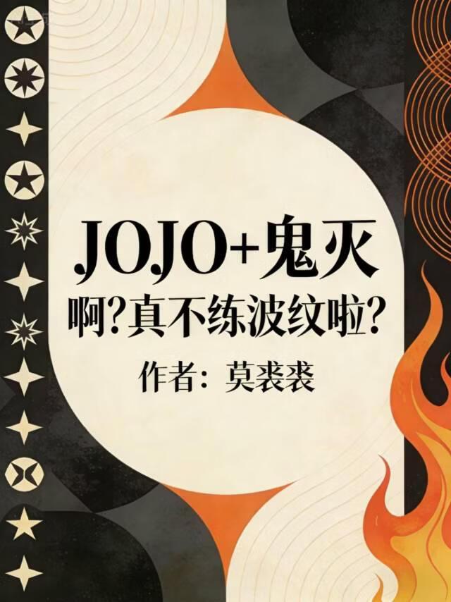 [JOJO+鬼灭]啊？真不练波纹啦？