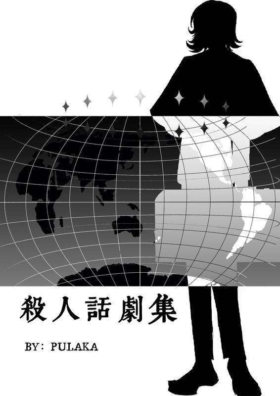 殺人话剧集