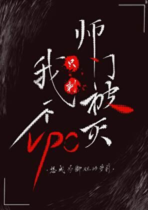 师门被灭,只剩我一个NPC