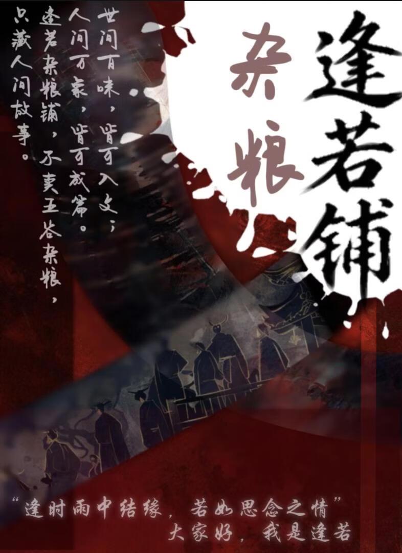 逢若杂粮铺