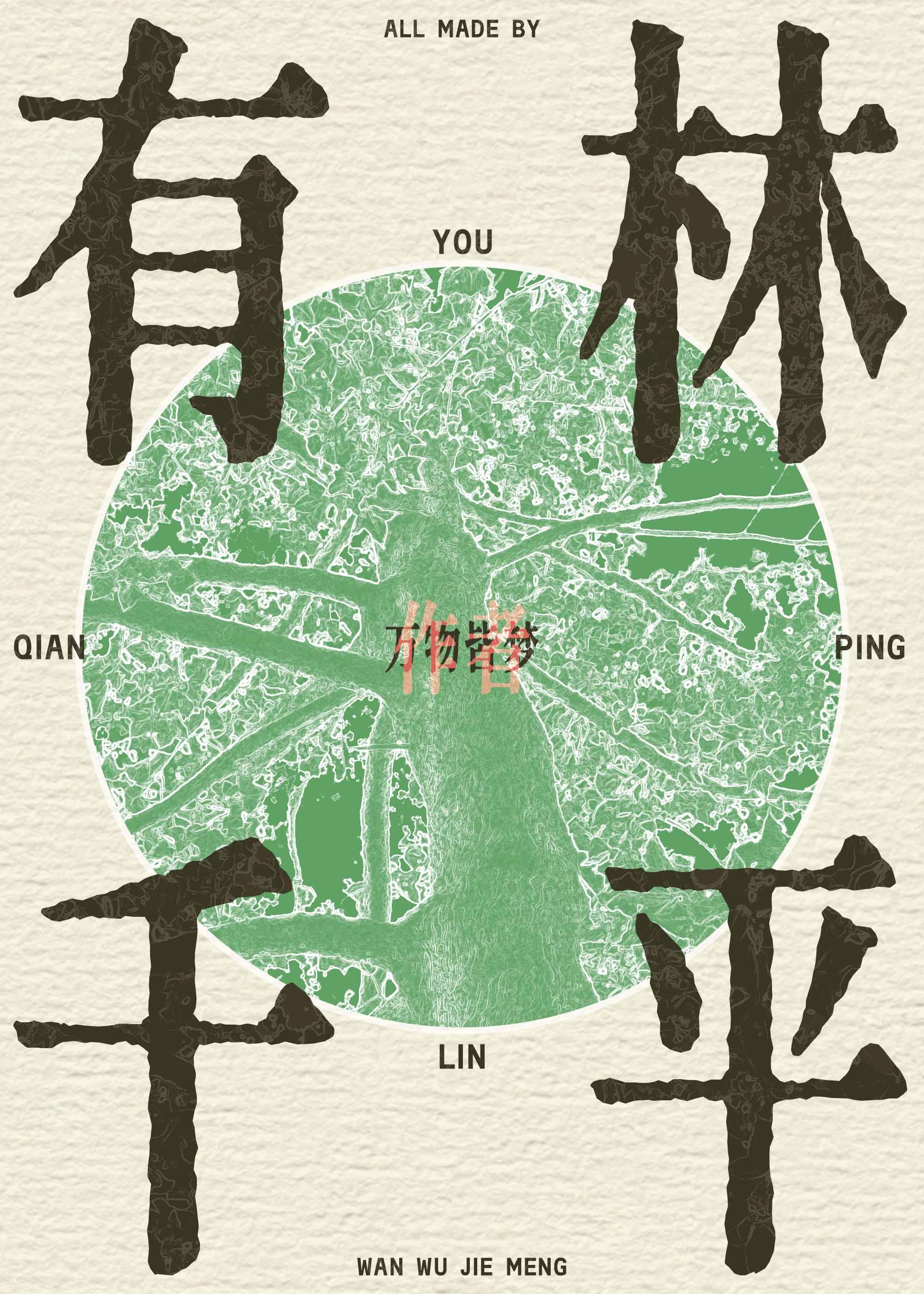 有林千平