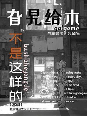 旮旯给木不是这样的啊!