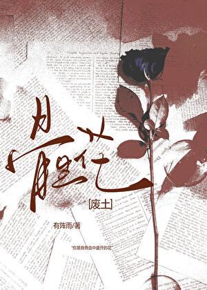 骨生花[废土]