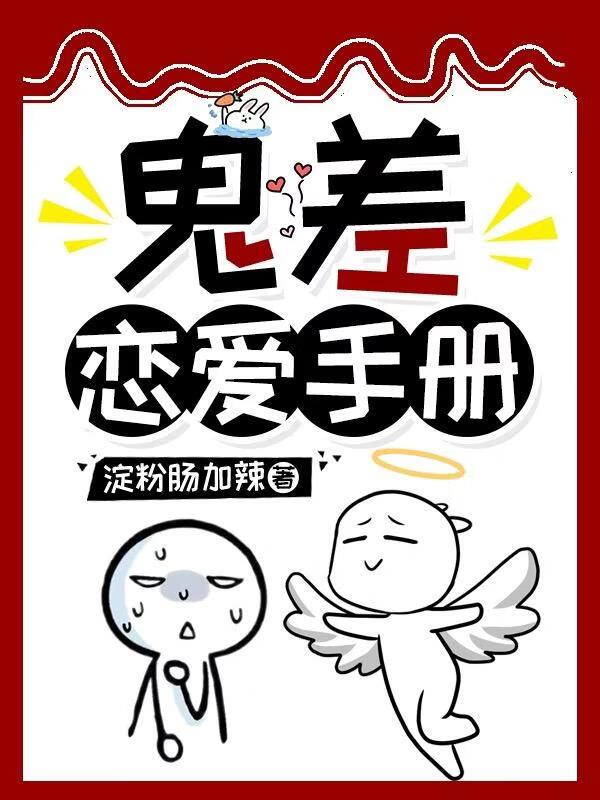 鬼差恋爱手册