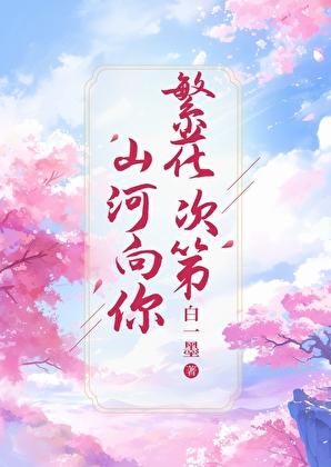 山河向你,繁花次第