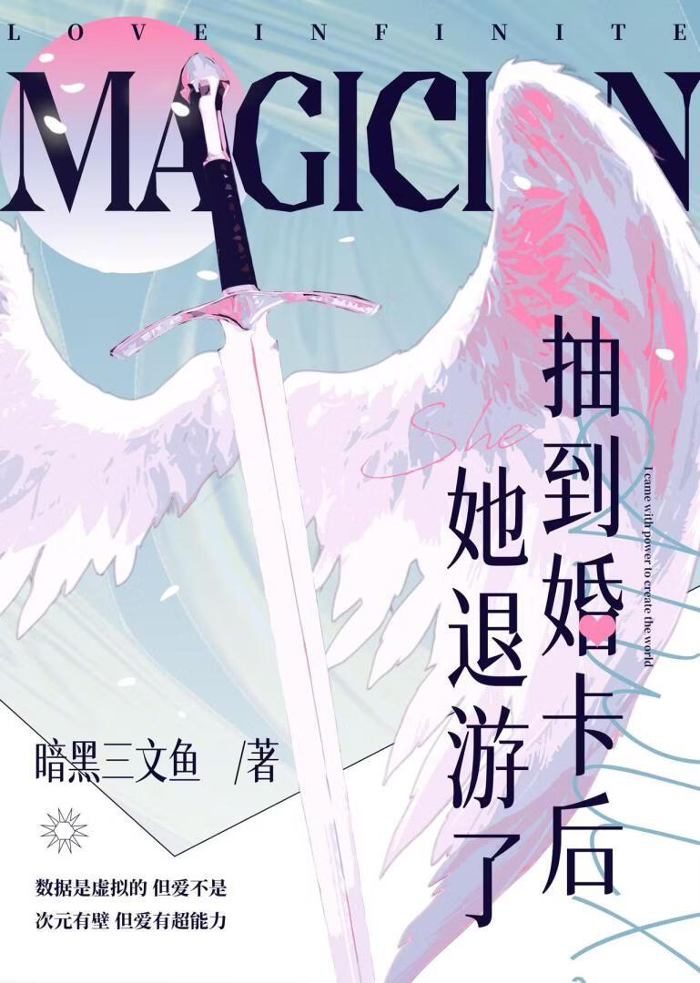 抽到婚卡后她退游了