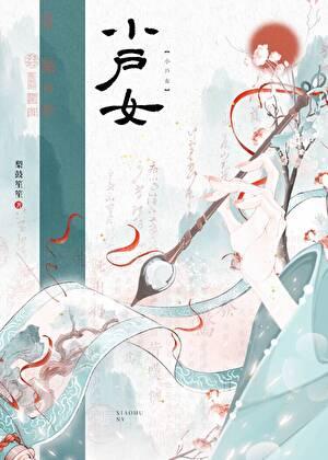小户女