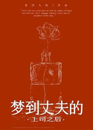 被上司觊觎的妻子