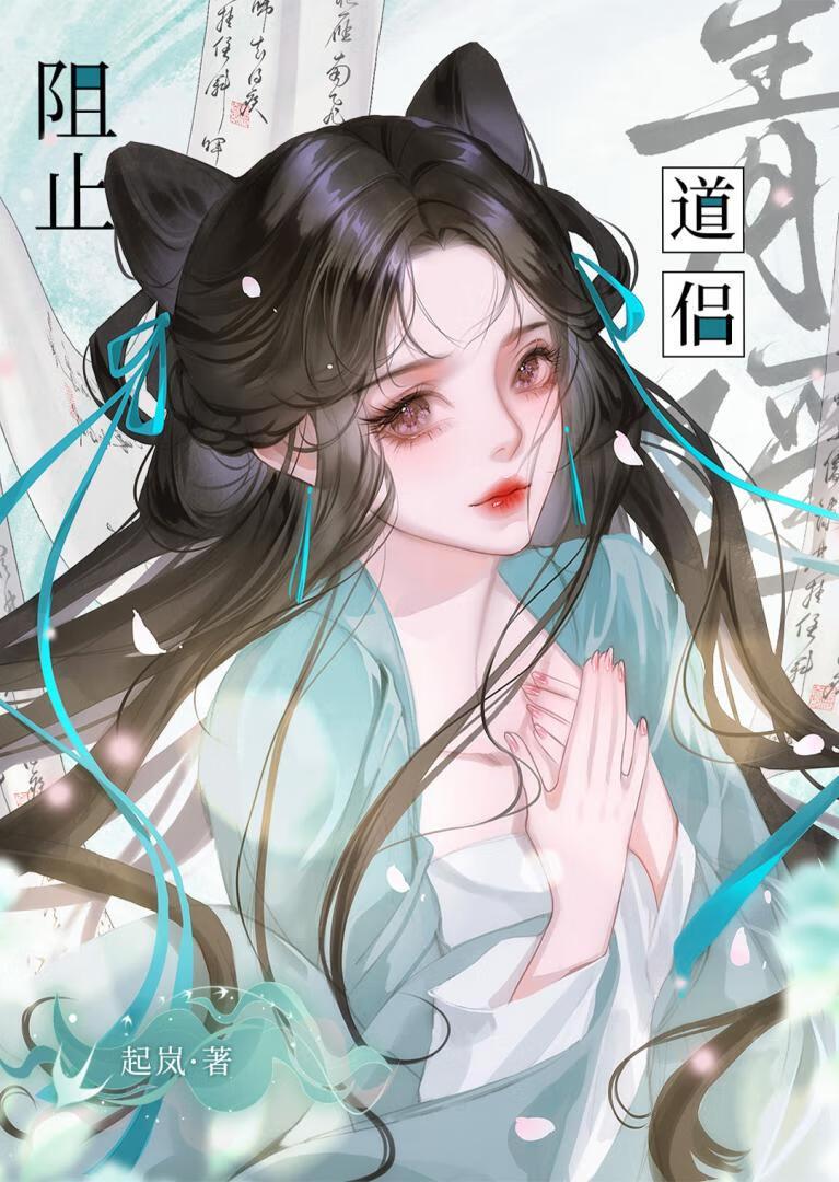 如何阻止道侣杀掉男主