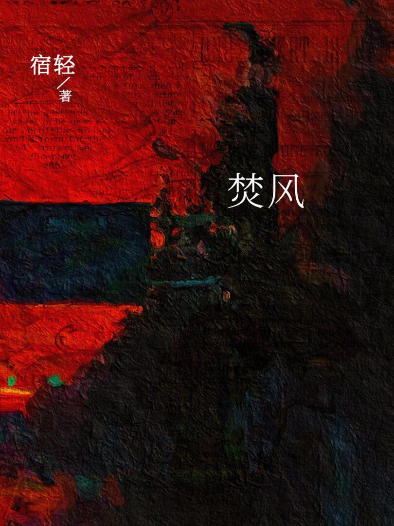 焚风