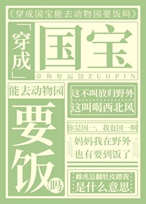 穿为国宝能去动物园要饭