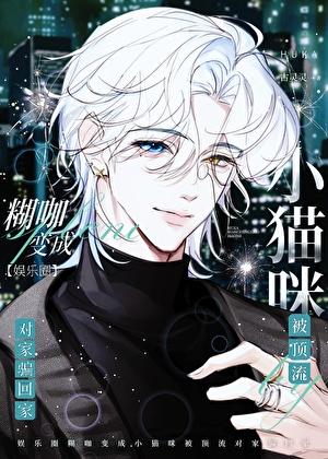 糊咖变成小猫咪，被顶流对家拐回家[娱乐圈]