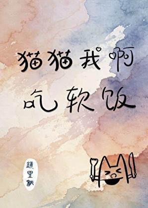 猫猫我啊,吃软饭